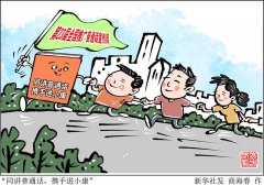 新华时评：普及国家通用语言文字促进各地区各民族发展繁荣