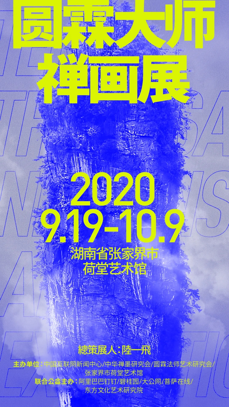 《圆霖大师禅画展》张家界荷堂艺术馆开幕