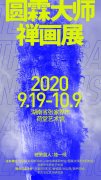 《圆霖大师禅画展》张家界荷堂艺术馆开幕