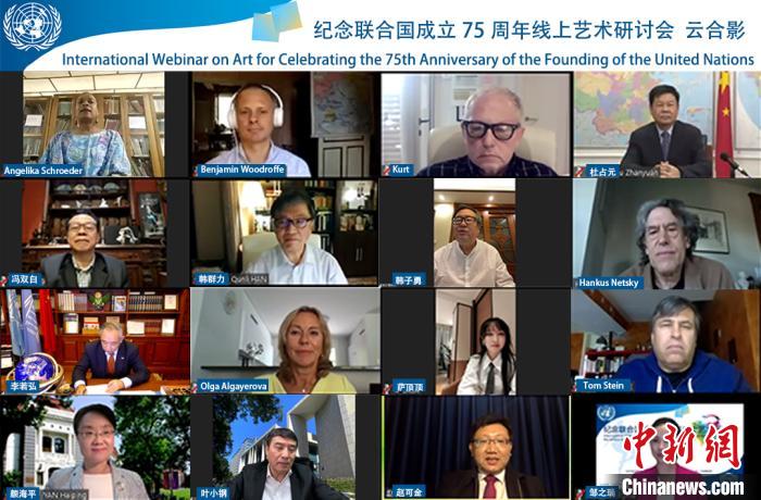 纪念联合国成立75周年线上艺术研讨会：艺术与可持续发展