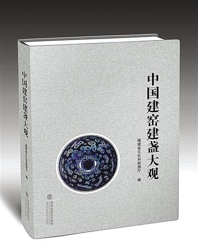 典集百匠神韵，复刻千年盏脉——访《中国建窑建盏大观》主编陈吉