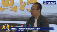 谈黄河精神、说文化保护，看潘鲁生如何表白“母亲河”！