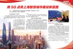 用5G点亮上海智慧城市建设新蓝图