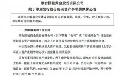 园城黄金：拟收购茅台镇圣窖酒业全部股权，23日起停牌