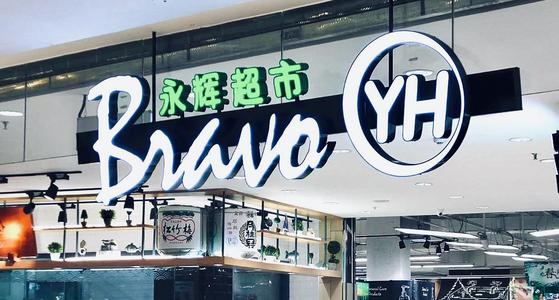 安徽核查处置3批次不合格食品 永辉超市分公司遭罚7万