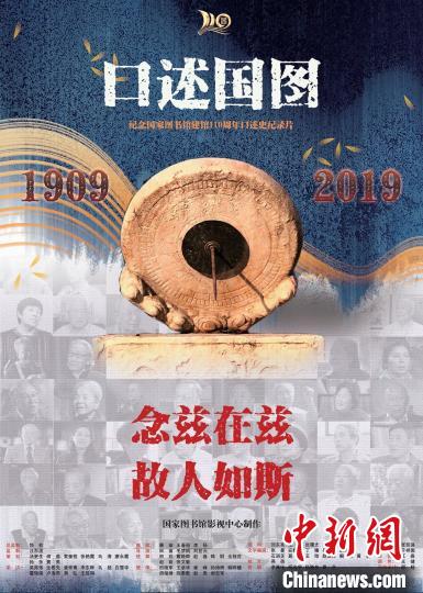 一部“口述史”讲述几代人 《口述国图》聚焦纪录片文献价值