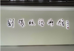 中国当代著名书画评论家、美术史论家刘曦林艺术馆在故里临邑落成开馆