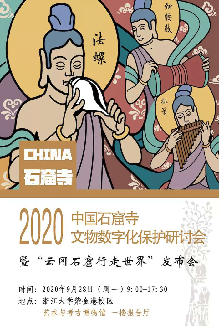 中国石窟寺文物数字化保护研讨会将浙江大学举行