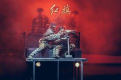 舞剧《红旗》展演圆满结束 “钢铁之舞”鼓舞人心