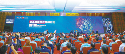 共话新动能实干新基建