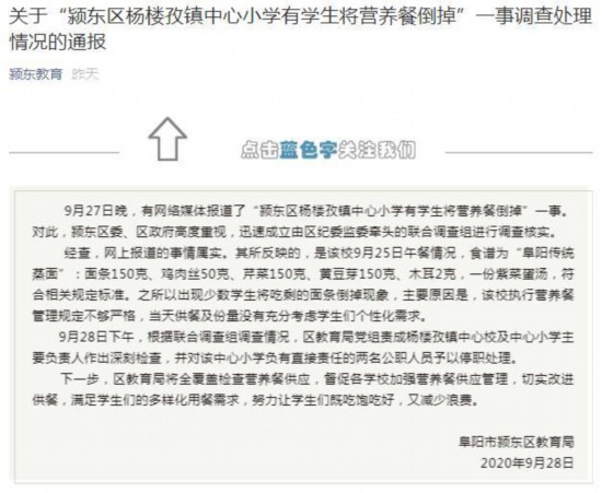 安徽阜阳回应“小学营养餐溢出垃圾桶”：两人被处理