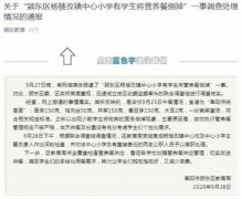 安徽阜阳回应“小学营养餐溢出垃圾桶”：两人被处理