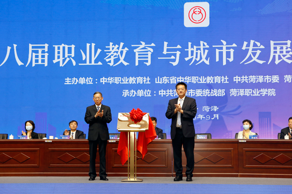 2020年职业教育与城市发展高层对话会在菏泽举办