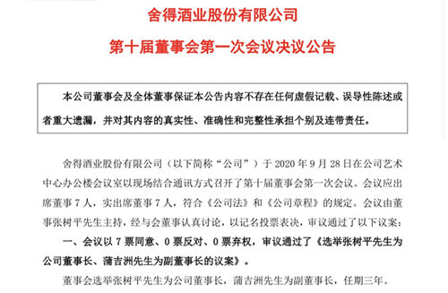 多名原高管被查后，舍得酒业确定新董事长及总裁，重申不影响经营
