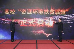 高校“资源环境扶贫联盟”成立