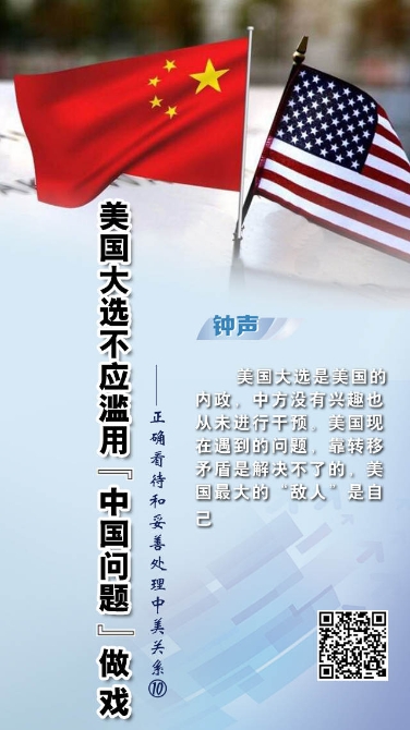 人民日报钟声十论“正确看待和妥善处理中美关系”