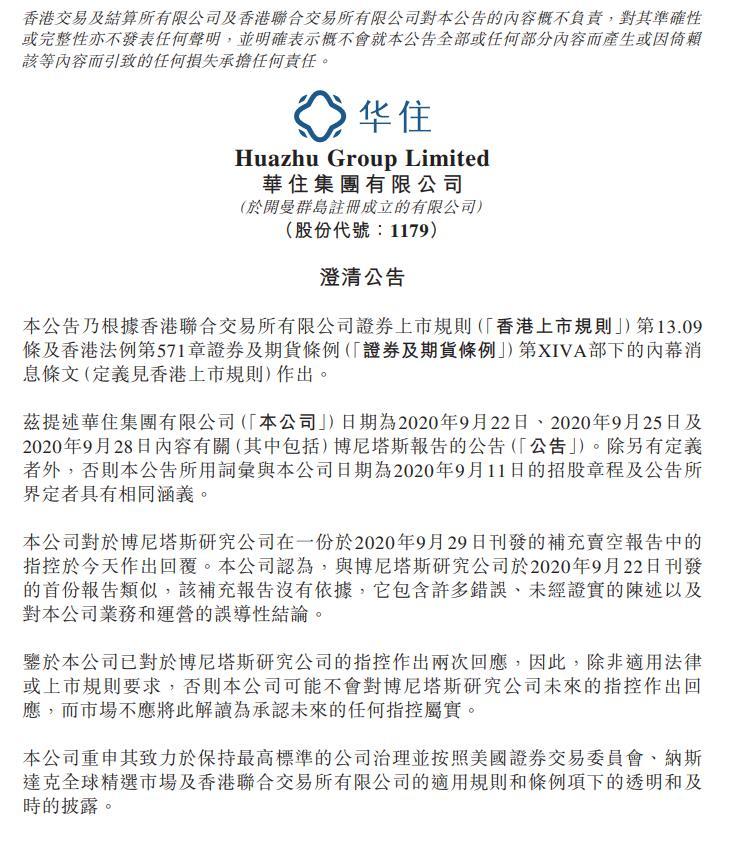 华住集团回击二次沽空：补充报告没依据 或不再回应