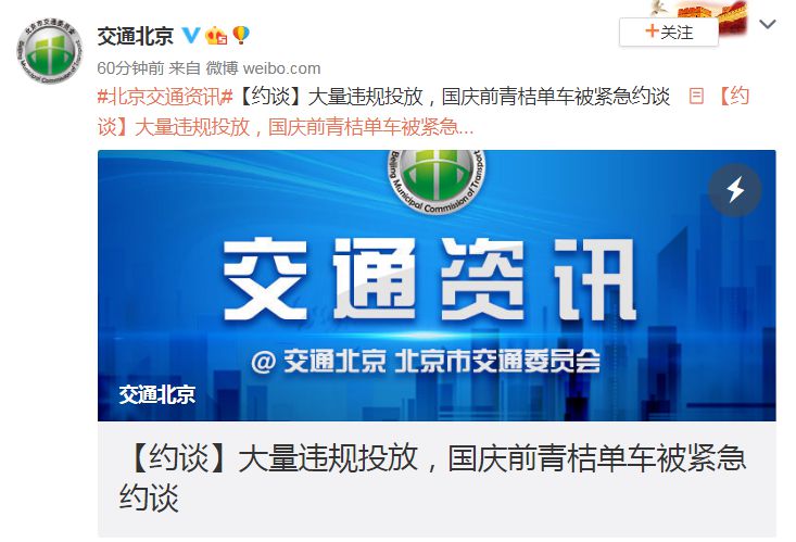 北京约谈青桔单车：10月底前将违规投放单车运出北京