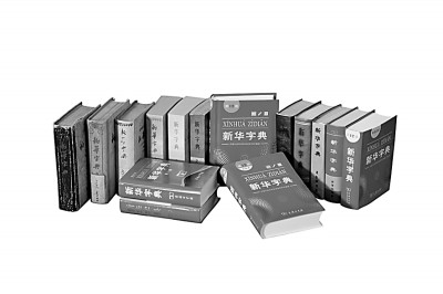 字与词勾勒中国 《新华字典》12版这样修订