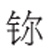 字与词勾勒中国 《新华字典》12版这样修订