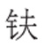 字与词勾勒中国 《新华字典》12版这样修订