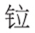 字与词勾勒中国 《新华字典》12版这样修订