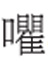 字与词勾勒中国 《新华字典》12版这样修订