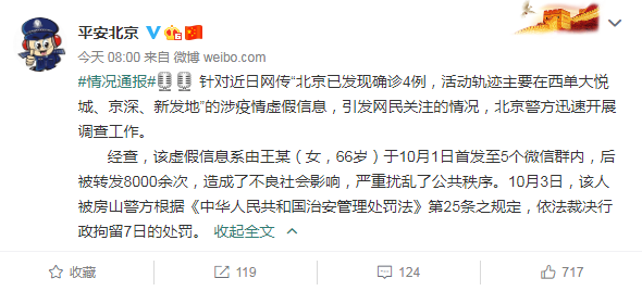 一女子造谣“北京已发现确诊4例”警方:行拘7日