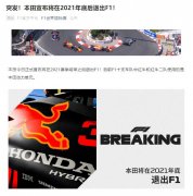 F1官方：本田宣布将在2021赛季结束后退出
