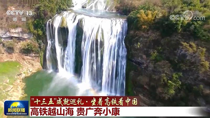 【“十三五”成就巡礼·坐着高铁看中国】高铁越山海贵广奔小康