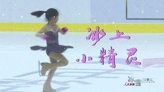 《人民冰雪·冰雪故事汇》：冰上小精灵