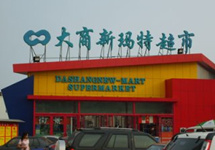 鸡西大商新玛特所售“土”牌野山椒土鸡爪微生物超标