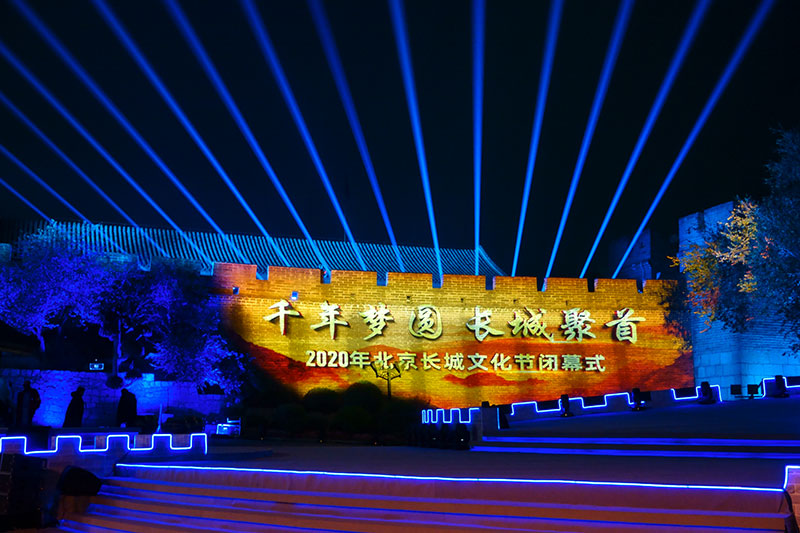 2020年北京长城文化节闭幕