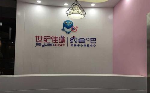 世纪佳缘婚介销售诱导客人贷款购买“套餐” 经调解后最终全额退款