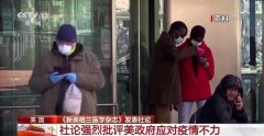 美医学期刊强烈批评美政府应对疫情不力