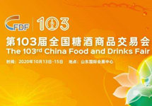 促进经济大循环，新征程再出发 第103届全国糖酒会13日在济南盛大启幕