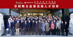 中国戏曲学院“京剧舞台监督高级人才培养”项目启动