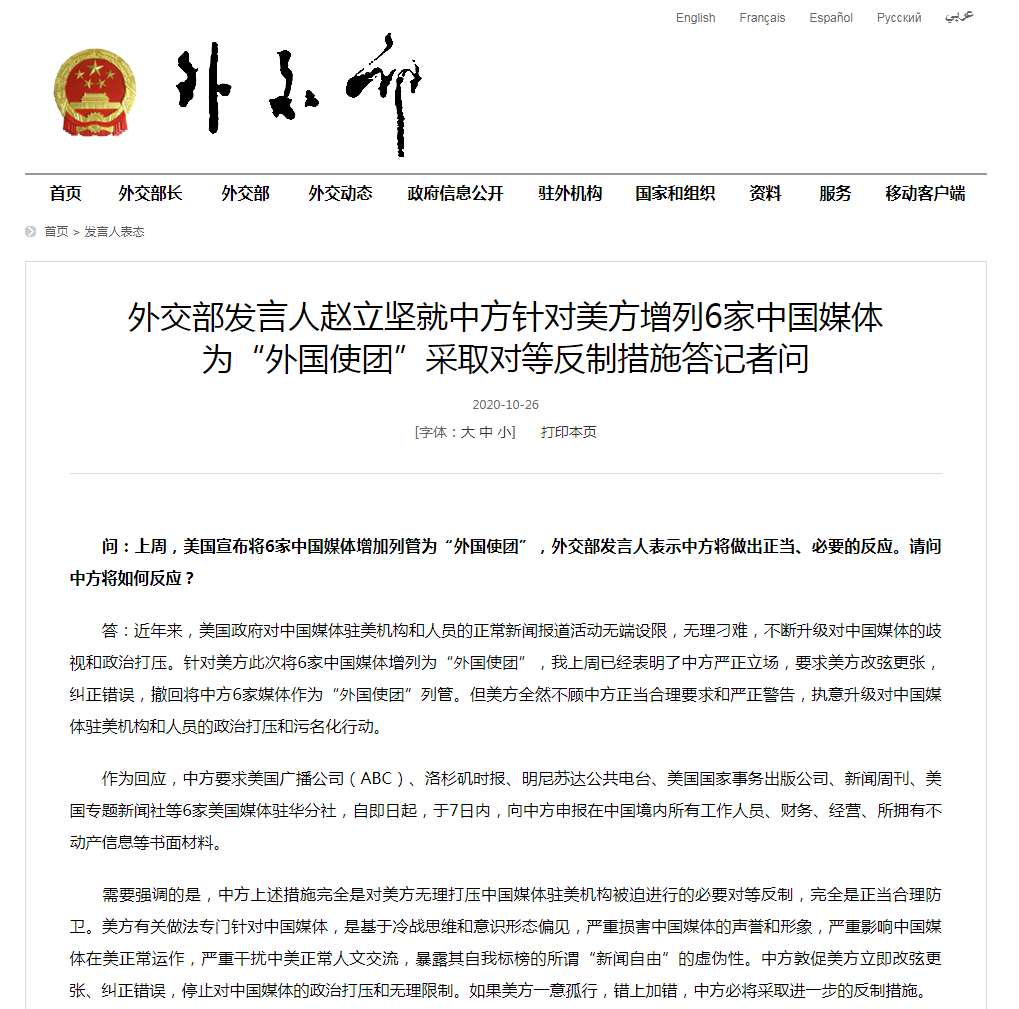 外交部发言人赵立坚就中方针对美方增列6家中国媒体为“外国使团”采取对等反制措施答记者问