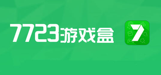 工信部通报：7723游戏盒APP违规收集和使用个人信息