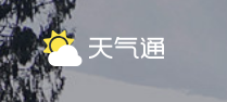工信部通报：天气通APP强制、频繁、过度索取权限