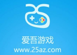 爱吾游戏宝盒APP违规使用个人信息遭工信部通报整改