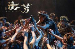 舞剧《流芳》 ：他们把青春与茶苗播种在山坡上