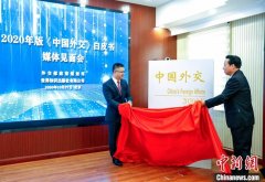 2020年版《中国外交》白皮书发布 外交部概括中国外交四个“度”