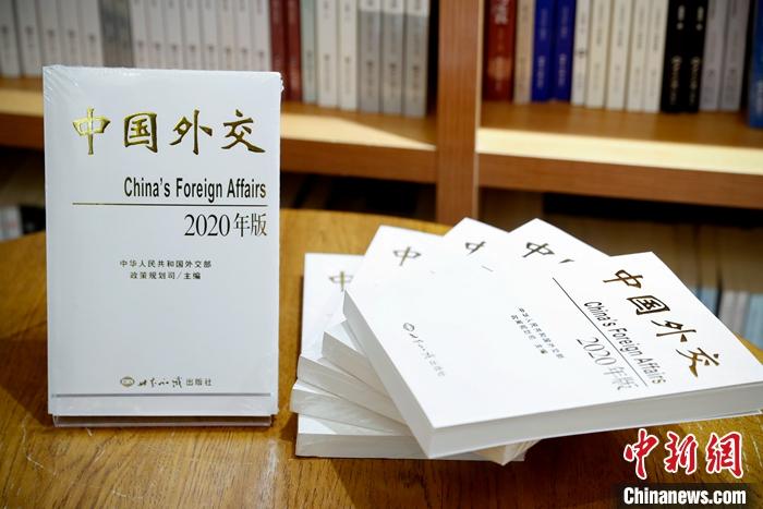 2020年版《中国外交》白皮书发布 外交部概括中国外交四个“度”