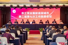 农工党全国副省级城市第二届第七次工作联席会议在西安召开