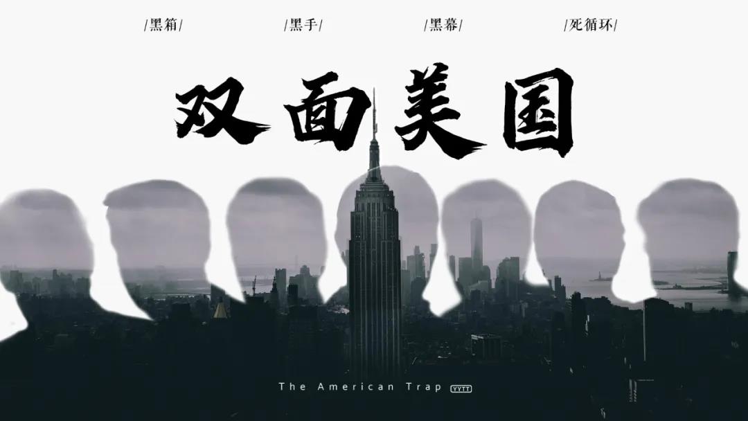 起底双面美国(下)丨利傍倚刀:美国反对美国 美国利用美国