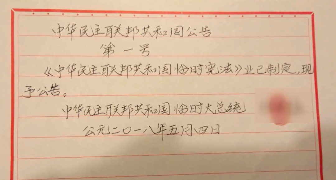 “我正式成为大总统
