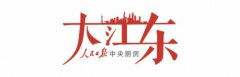 长三角示范区一周岁：制度创新刷新“吴根越角”