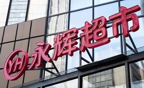 永辉超市营收下滑又陷员工“脚踩冻货”事件
