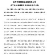 今世缘：周素明因工作调整，辞去总经理，仍任董事长